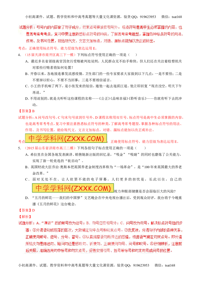 学科网二轮讲练测专题5：正确使用标点符号（练案）（教师版）_高语_1高中语文_2016年高考语文二轮复习讲练测全套打包（全套打包162份）