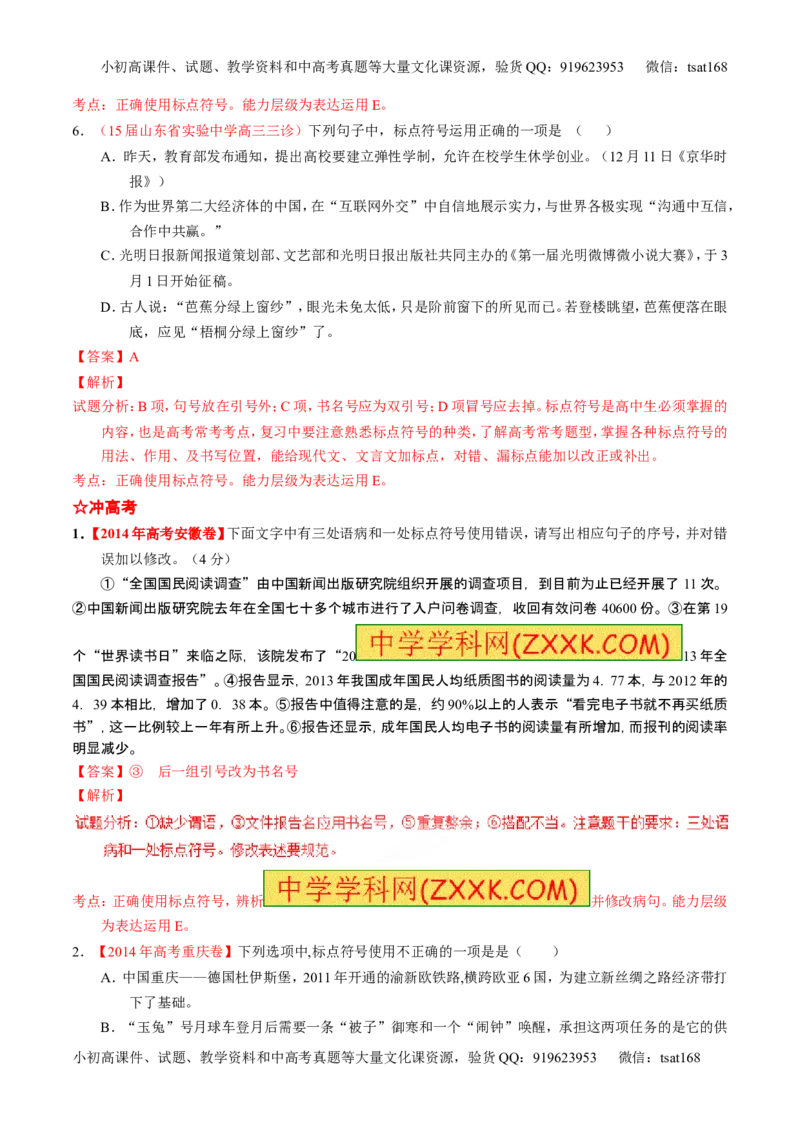 学科网二轮讲练测专题5：正确使用标点符号（练案）（教师版）_高语_1高中语文_2016年高考语文二轮复习讲练测全套打包（全套打包162份）