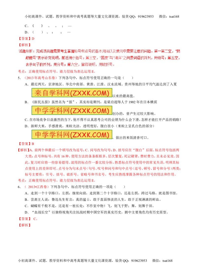 学科网二轮讲练测专题5：正确使用标点符号（练案）（教师版）_高语_1高中语文_2016年高考语文二轮复习讲练测全套打包（全套打包162份）