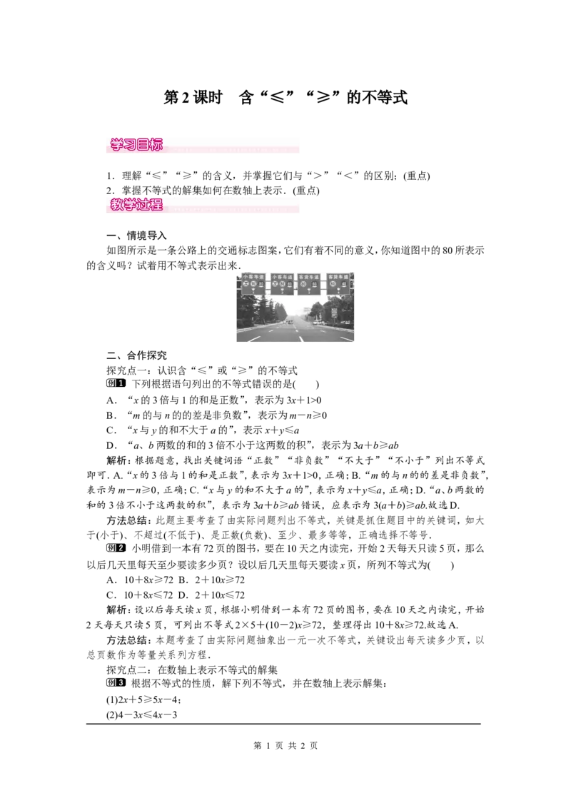 9.1.2第2课时含&ldquo;&le;&rdquo;&ldquo;&ge;&rdquo;的不等式1_初中数学人教版_7下-初中数学人教版_7下-初中数学人教版（旧版）赠送_04教案（多套）_教案（第2套）