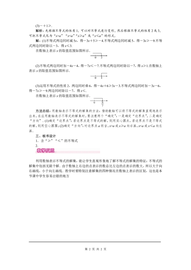 9.1.2第2课时含&ldquo;&le;&rdquo;&ldquo;&ge;&rdquo;的不等式1_初中数学人教版_7下-初中数学人教版_7下-初中数学人教版（旧版）赠送_04教案（多套）_教案（第2套）