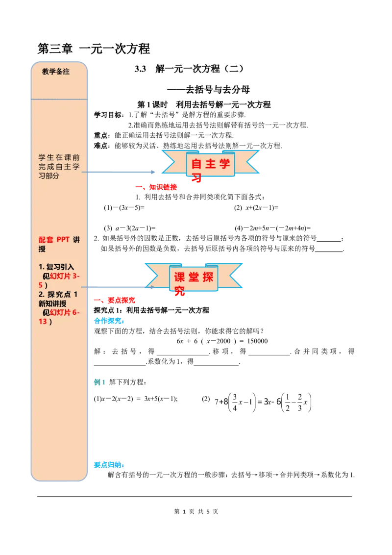 3.3第1课时利用去括号解一元一次方程_初中数学人教版_7上-初中数学人教版_7上-初中数学人教版（旧版）赠送_05学案_导学案（精品）