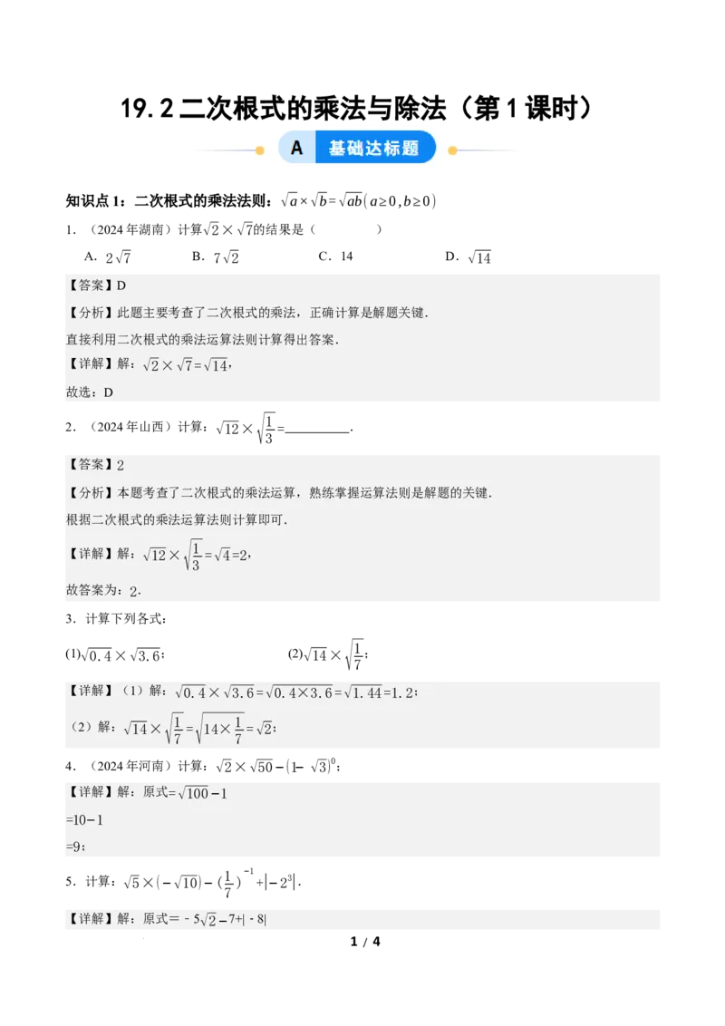 19.2二次根式的乘法与除法（第1课时）（分层作业）解析版_初中数学人教版_八年级数学下册_保存转存之后查看(1)_2026春季新版-持续更新中_第三套-东方_4分层作业
