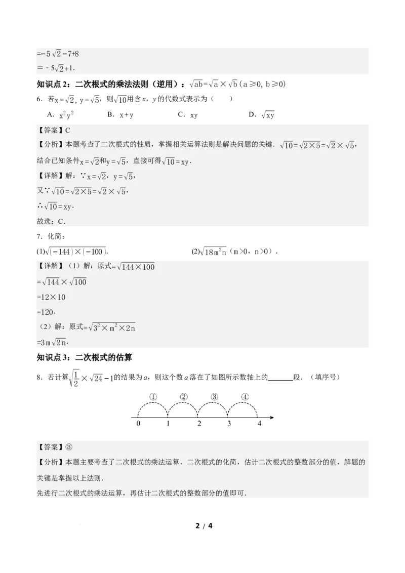 19.2二次根式的乘法与除法（第1课时）（分层作业）解析版_初中数学人教版_八年级数学下册_保存转存之后查看(1)_2026春季新版-持续更新中_第三套-东方_4分层作业