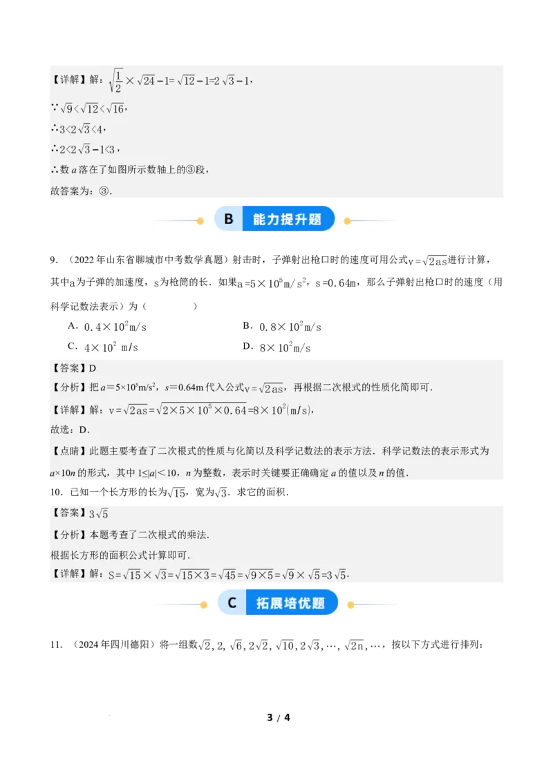 19.2二次根式的乘法与除法（第1课时）（分层作业）解析版_初中数学人教版_八年级数学下册_保存转存之后查看(1)_2026春季新版-持续更新中_第三套-东方_4分层作业