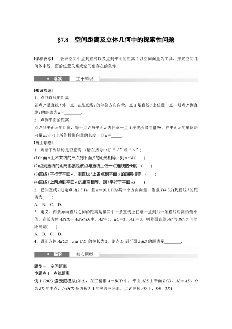 第七章　&sect;7.8　空间距离及立体几何中的探索性问题_2.2025数学总复习_2025年新高考资料_一轮复习_2025高考大一轮复习讲义+课件（完结）_2025高考大一轮复习数学（北师大版）