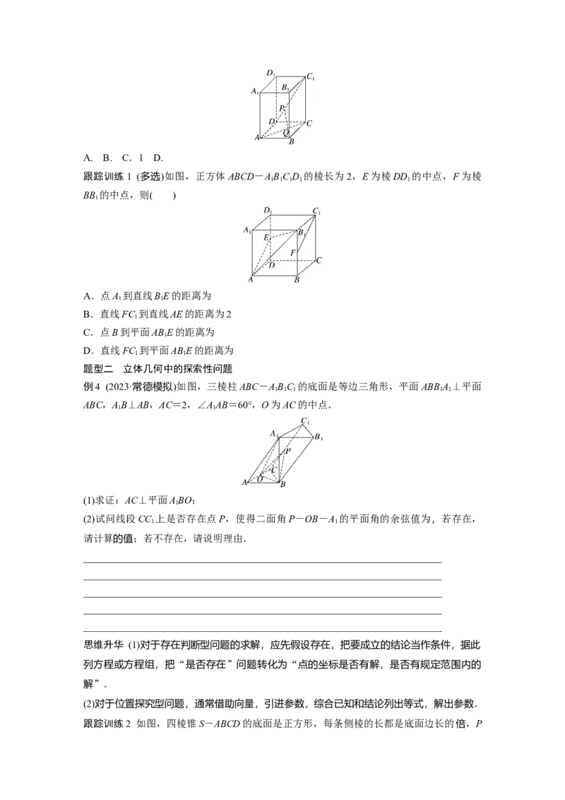 第七章　&sect;7.8　空间距离及立体几何中的探索性问题_2.2025数学总复习_2025年新高考资料_一轮复习_2025高考大一轮复习讲义+课件（完结）_2025高考大一轮复习数学（北师大版）