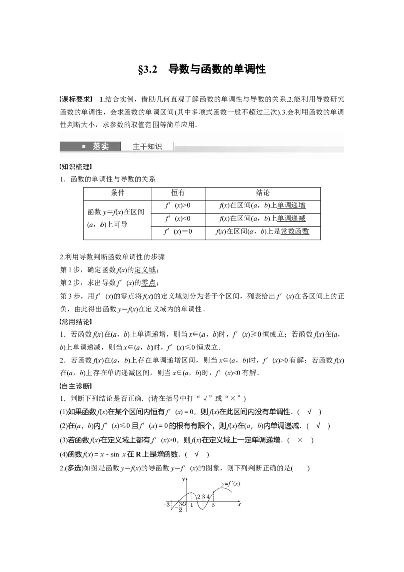 第三章　&sect;3.2　导数与函数的单调性_2.2025数学总复习_2025年新高考资料_一轮复习_2025高考大一轮复习讲义+课件（完结）_2025高考大一轮复习数学（北师大版）_第三章~第四章