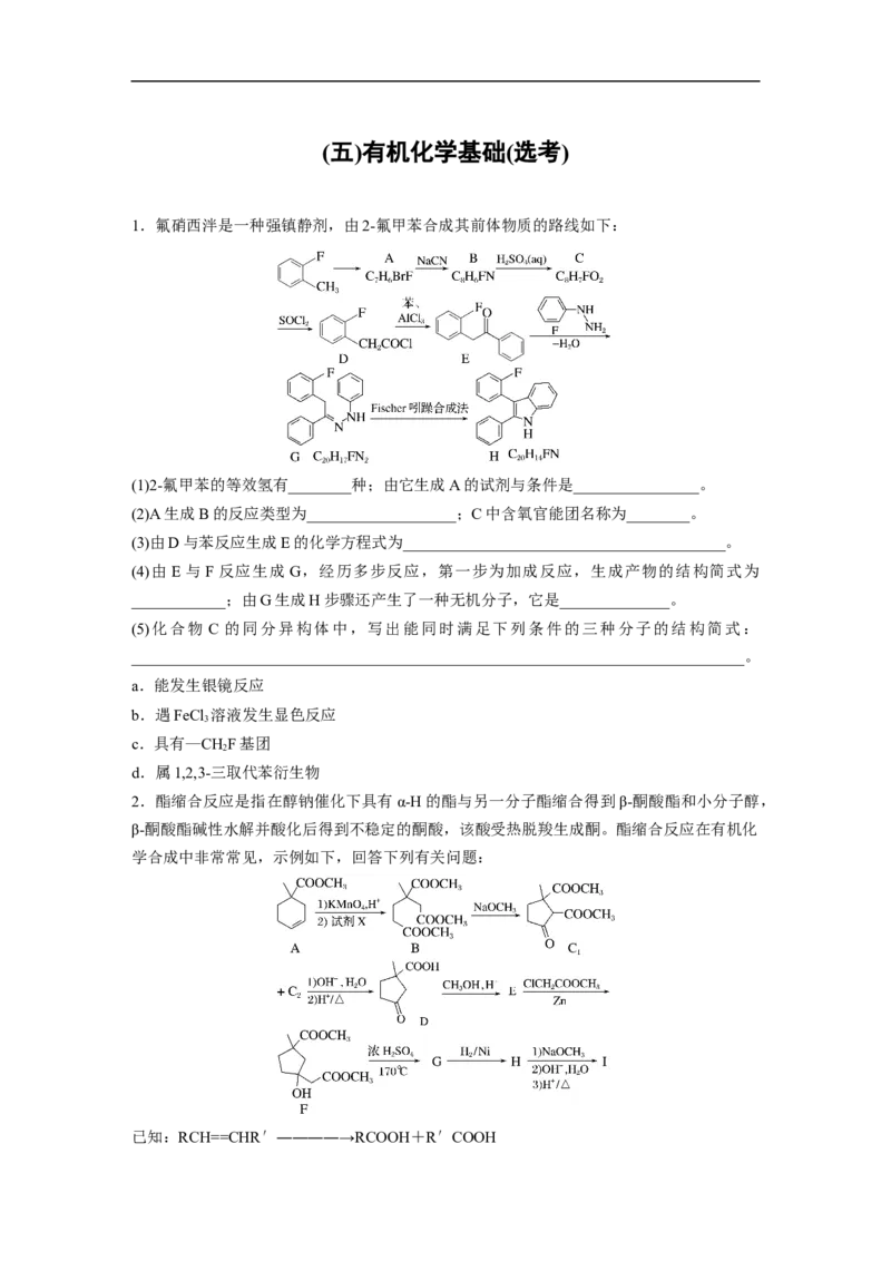 (五)有机化学基础(选考)_05高考化学_通用版（老高考）复习资料_2023年复习资料_二轮复习_2023年高考化学二轮复习讲义+课件（全国版）_2023年高考化学二轮复习讲义（全国版）_学生版