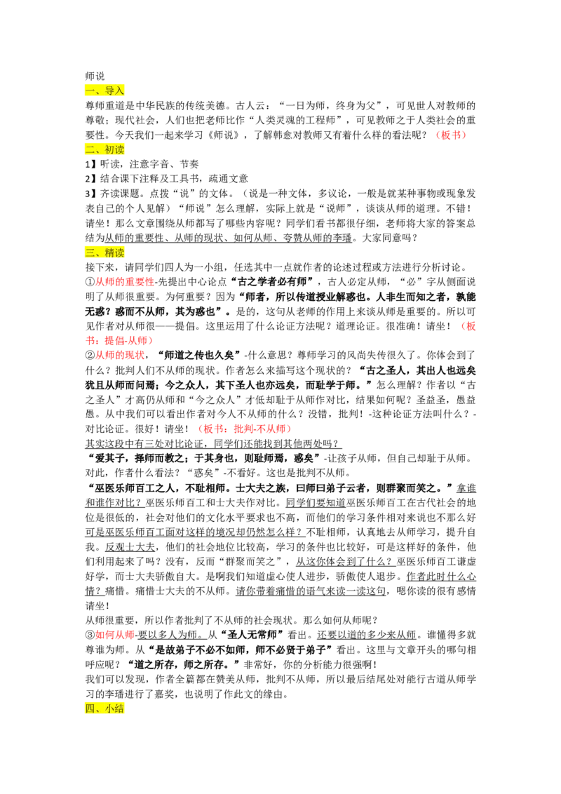 师说优质逐字稿_高语_高中语文_必修上册_高中语文全套资料说课稿_3、新版本-高中语文试讲逐字稿（绿地工作室2024年）_1、部编版必修上册（80篇）