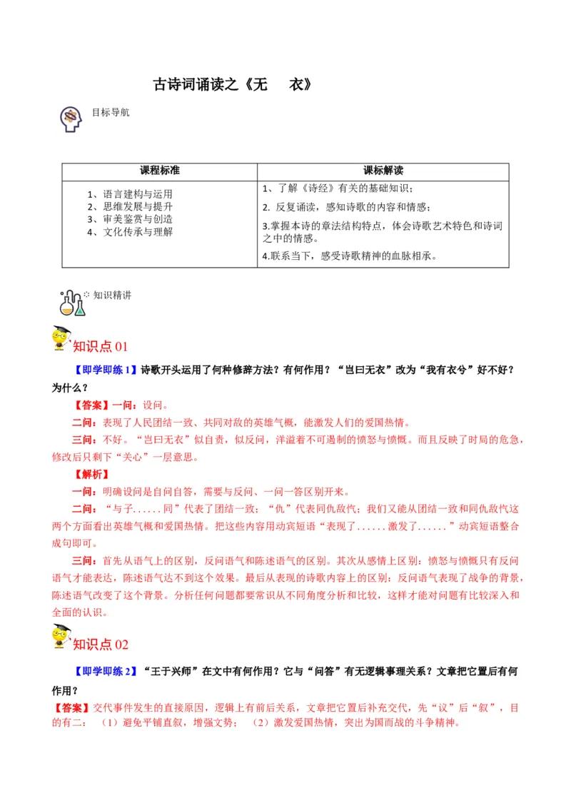 古诗词诵读之《无衣》（教师版）-2023年高二语文同步精品讲义（选择性必修上册）_高语_2024年高中语文新人教版同步练习讲义word精讲精练高一高二电子版