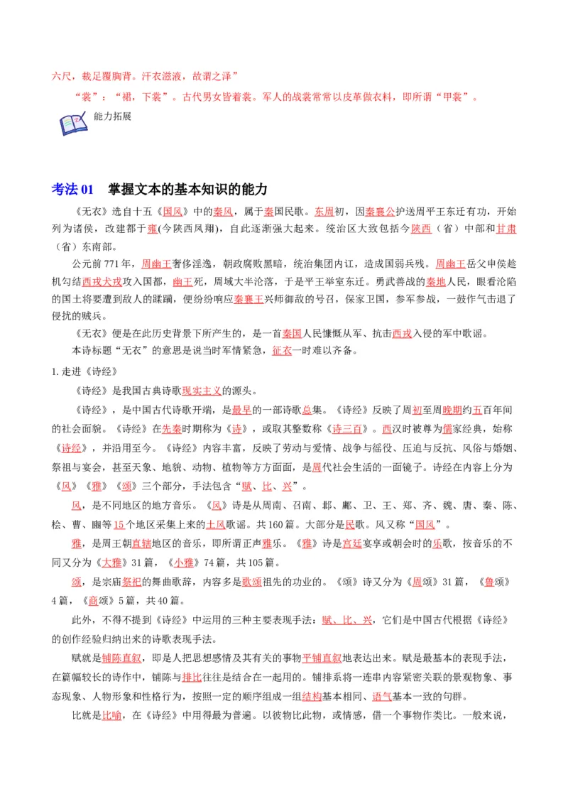 古诗词诵读之《无衣》（教师版）-2023年高二语文同步精品讲义（选择性必修上册）_高语_2024年高中语文新人教版同步练习讲义word精讲精练高一高二电子版