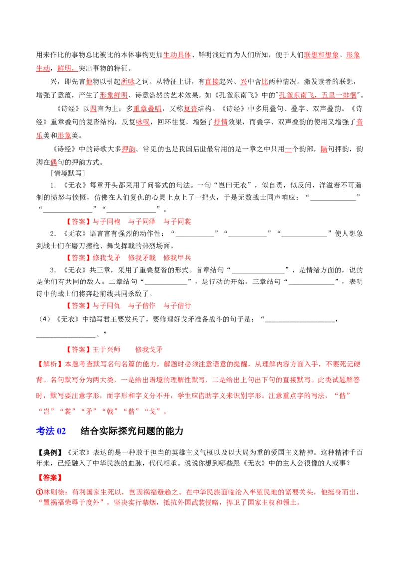 古诗词诵读之《无衣》（教师版）-2023年高二语文同步精品讲义（选择性必修上册）_高语_2024年高中语文新人教版同步练习讲义word精讲精练高一高二电子版