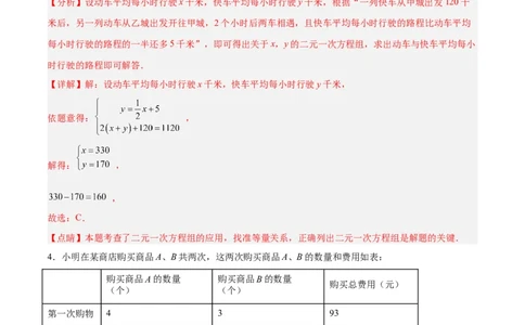 8.3.3实际问题与二元一次方程组（3）分层作业（解析版）_初中数学人教版_7下-初中数学人教版_7下-初中数学人教版（旧版）赠送_06习题试卷_1同步练习_同步练习（第2套）