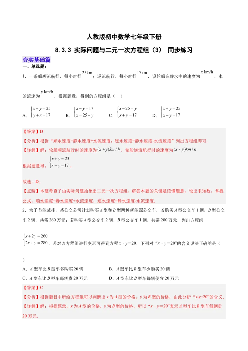 8.3.3实际问题与二元一次方程组（3）分层作业（解析版）_初中数学人教版_7下-初中数学人教版_7下-初中数学人教版（旧版）赠送_06习题试卷_1同步练习_同步练习（第2套）