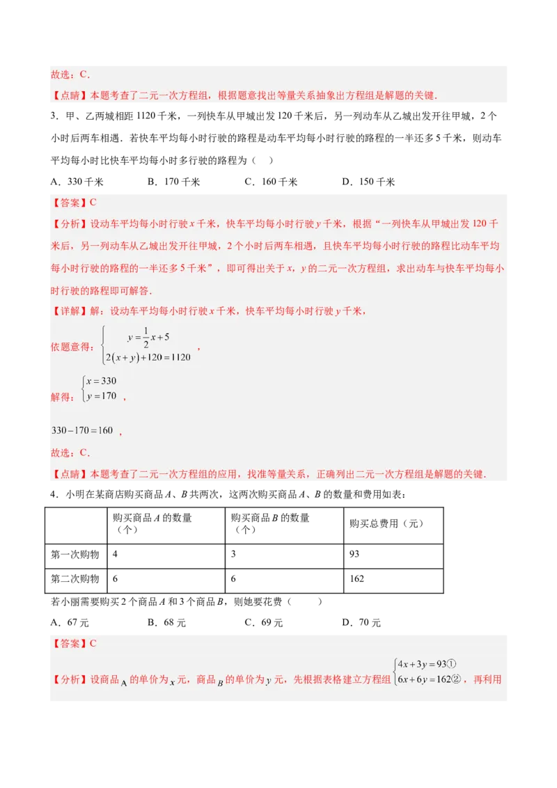 8.3.3实际问题与二元一次方程组（3）分层作业（解析版）_初中数学人教版_7下-初中数学人教版_7下-初中数学人教版（旧版）赠送_06习题试卷_1同步练习_同步练习（第2套）