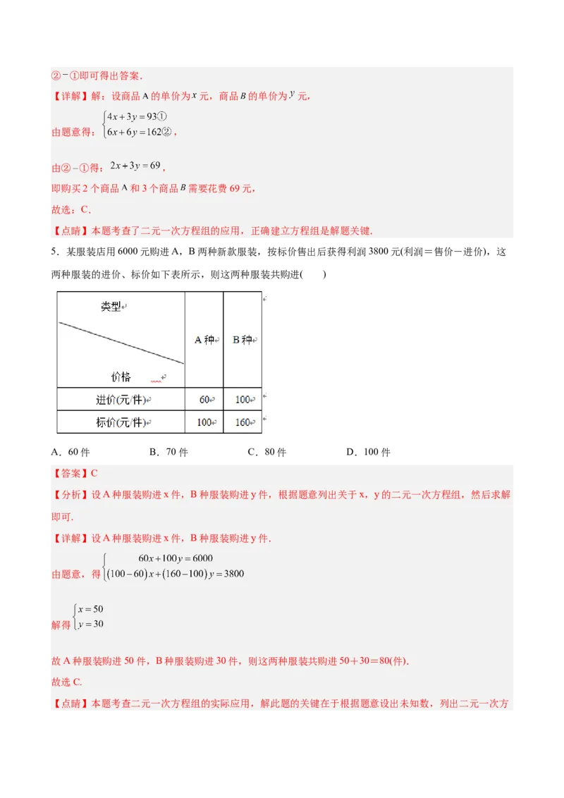 8.3.3实际问题与二元一次方程组（3）分层作业（解析版）_初中数学人教版_7下-初中数学人教版_7下-初中数学人教版（旧版）赠送_06习题试卷_1同步练习_同步练习（第2套）