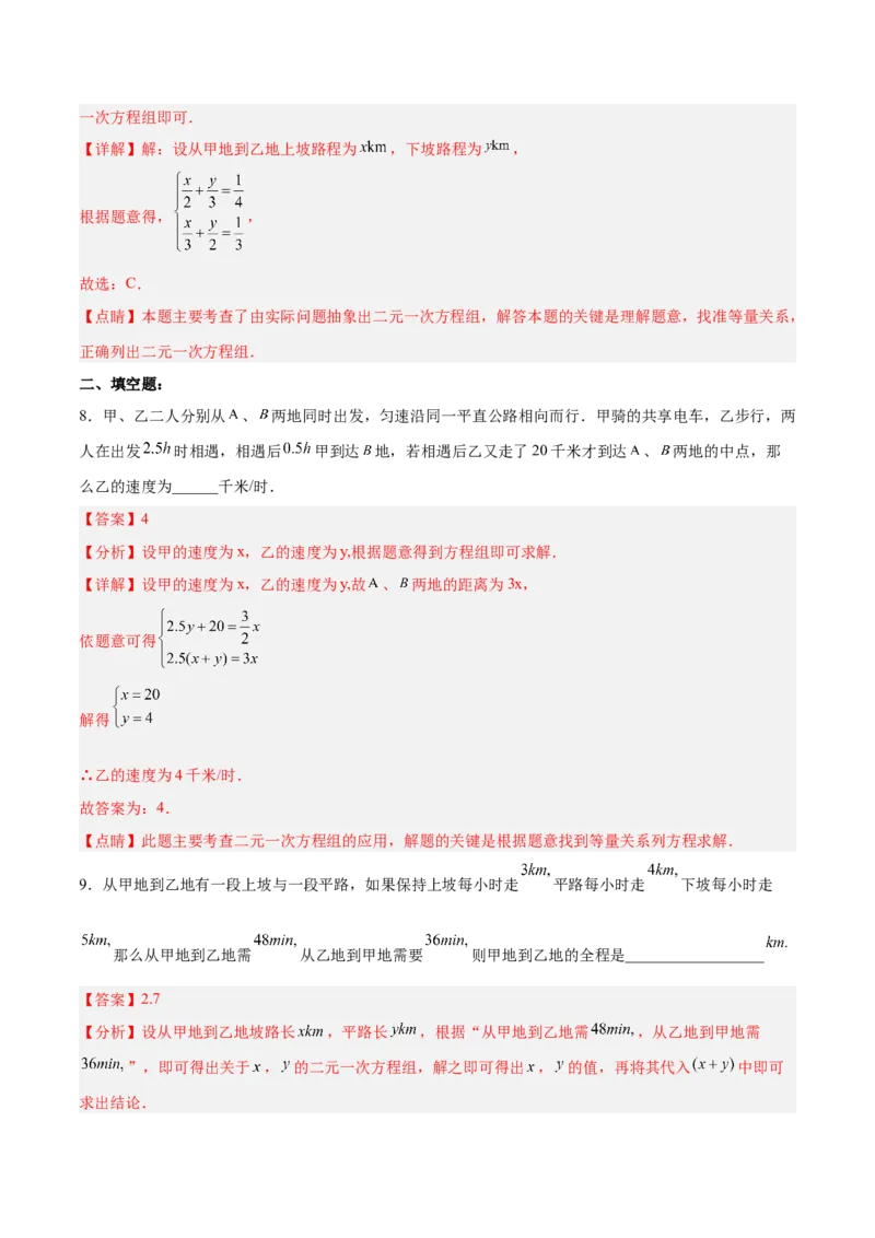 8.3.3实际问题与二元一次方程组（3）分层作业（解析版）_初中数学人教版_7下-初中数学人教版_7下-初中数学人教版（旧版）赠送_06习题试卷_1同步练习_同步练习（第2套）
