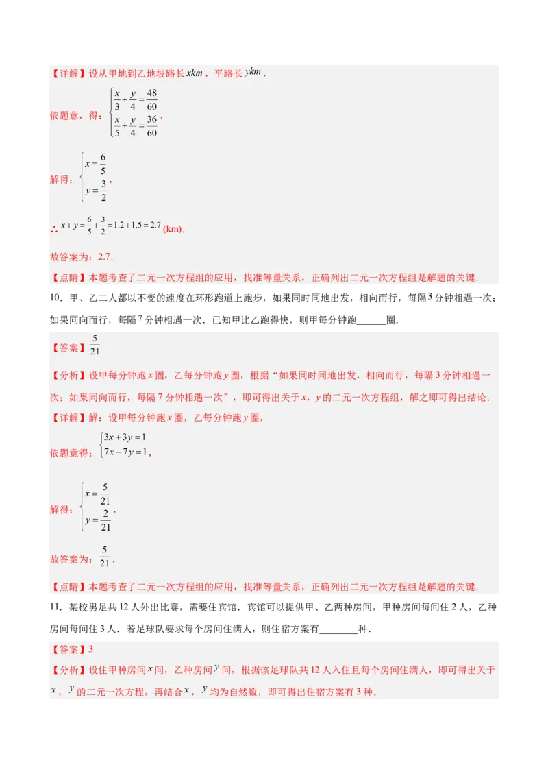8.3.3实际问题与二元一次方程组（3）分层作业（解析版）_初中数学人教版_7下-初中数学人教版_7下-初中数学人教版（旧版）赠送_06习题试卷_1同步练习_同步练习（第2套）