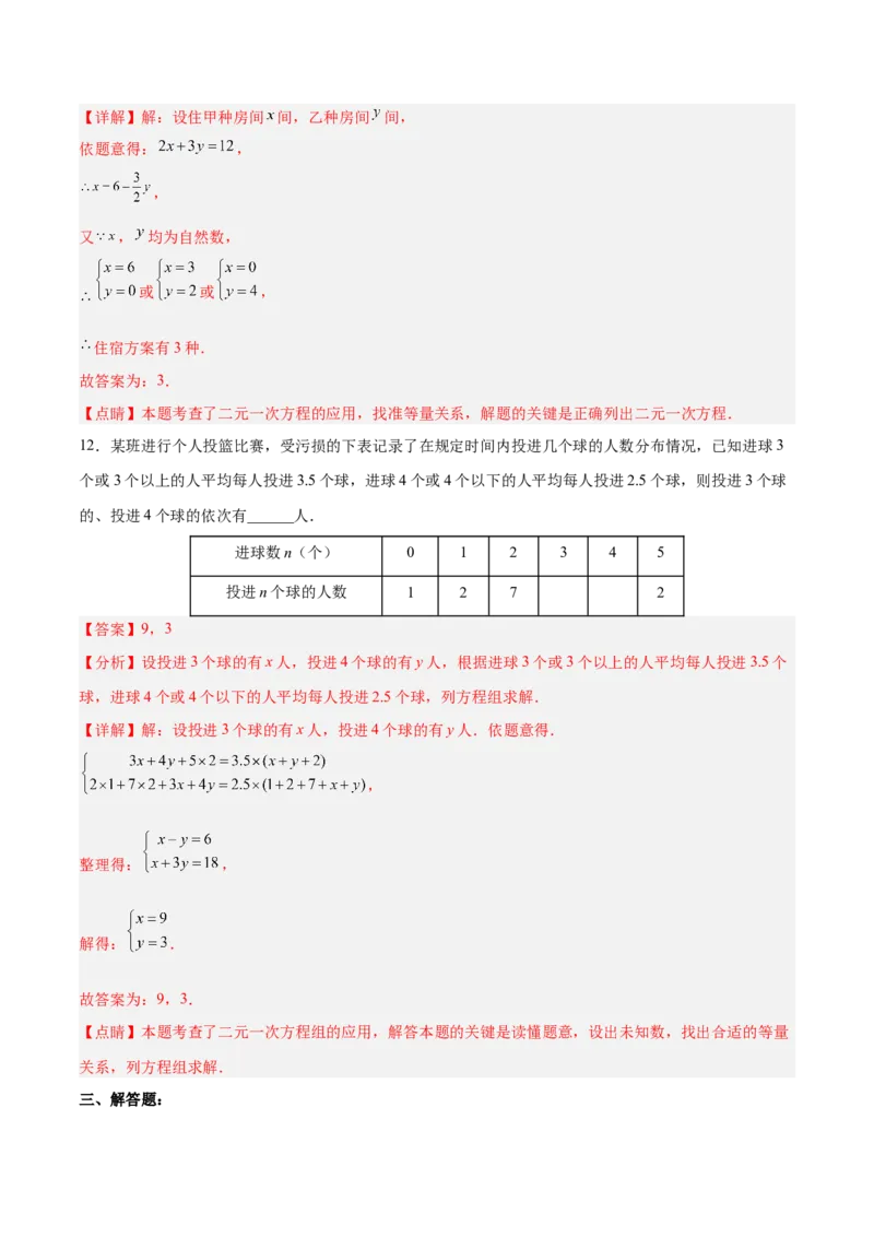 8.3.3实际问题与二元一次方程组（3）分层作业（解析版）_初中数学人教版_7下-初中数学人教版_7下-初中数学人教版（旧版）赠送_06习题试卷_1同步练习_同步练习（第2套）