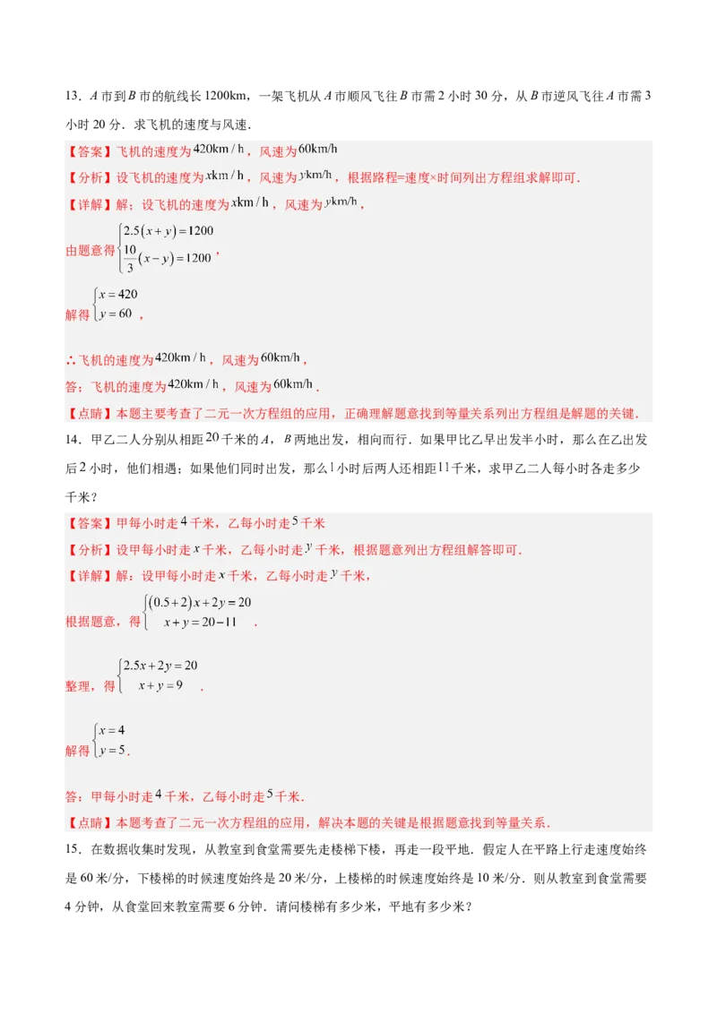 8.3.3实际问题与二元一次方程组（3）分层作业（解析版）_初中数学人教版_7下-初中数学人教版_7下-初中数学人教版（旧版）赠送_06习题试卷_1同步练习_同步练习（第2套）