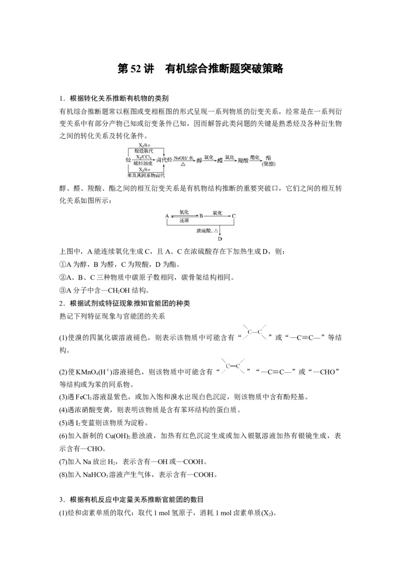 2022年高考化学一轮复习第11章第52讲　有机综合推断题突破策略_05高考化学_新高考复习资料_2022年新高考资料_2022年一轮复习各版本_1.高考化学2022年一轮复习通用版