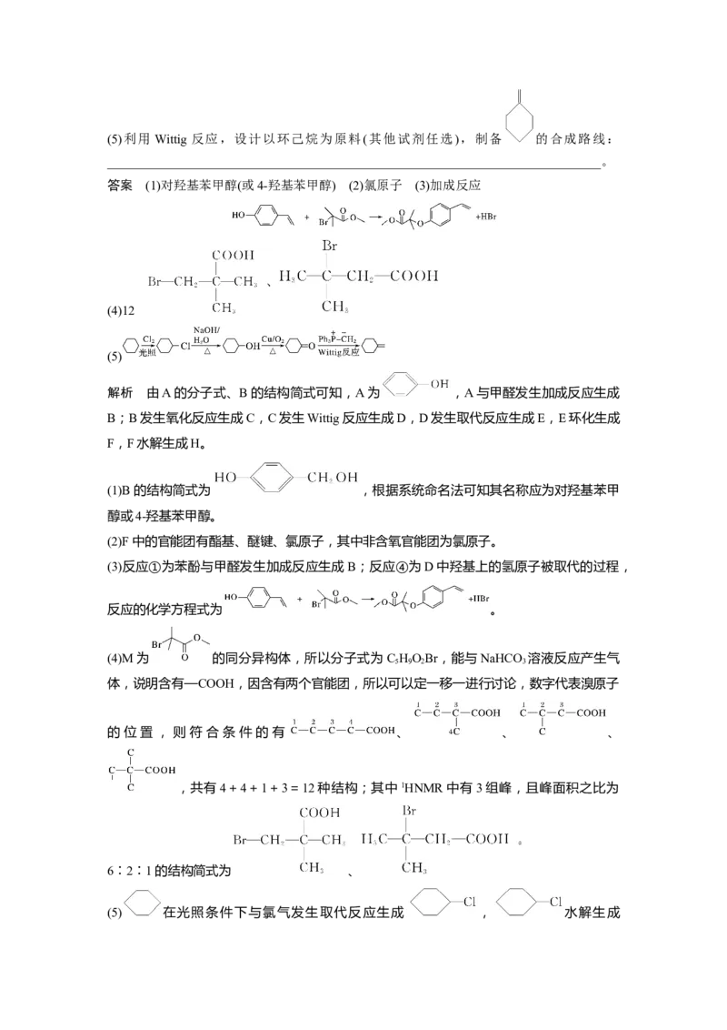 2022年高考化学一轮复习第11章第52讲　有机综合推断题突破策略_05高考化学_新高考复习资料_2022年新高考资料_2022年一轮复习各版本_1.高考化学2022年一轮复习通用版