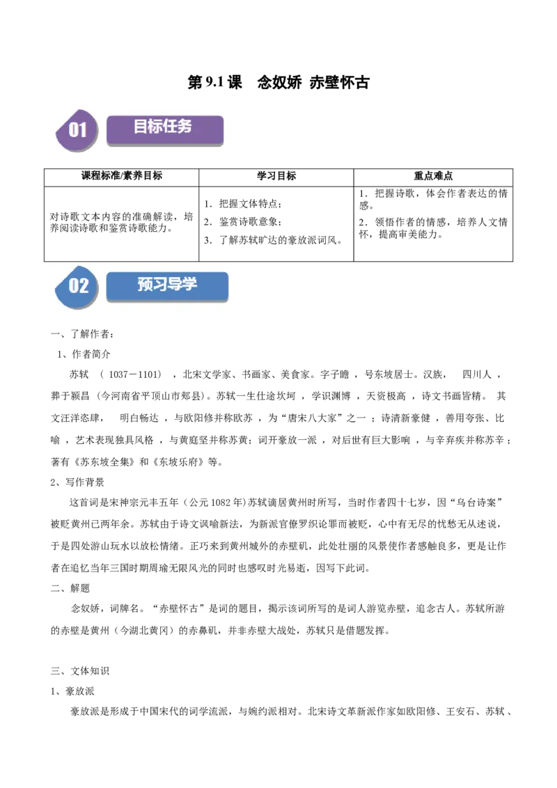 第9.1课念奴娇赤壁怀古（学生版）_高语_高中语文_必修上册_同步讲义