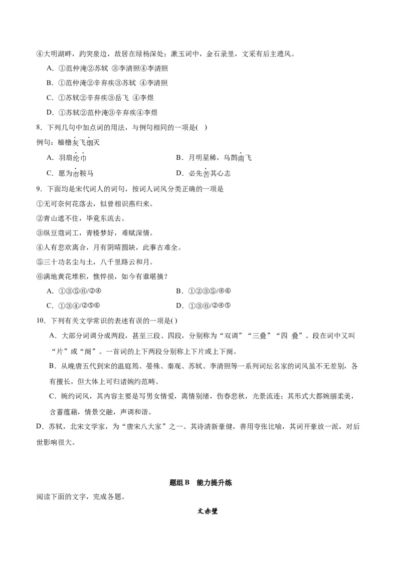 第9.1课念奴娇赤壁怀古（学生版）_高语_高中语文_必修上册_同步讲义