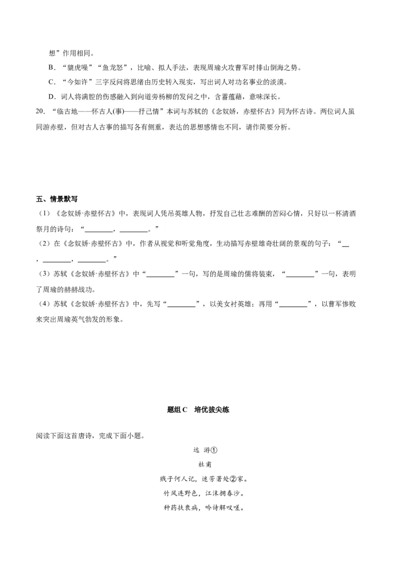 第9.1课念奴娇赤壁怀古（学生版）_高语_高中语文_必修上册_同步讲义