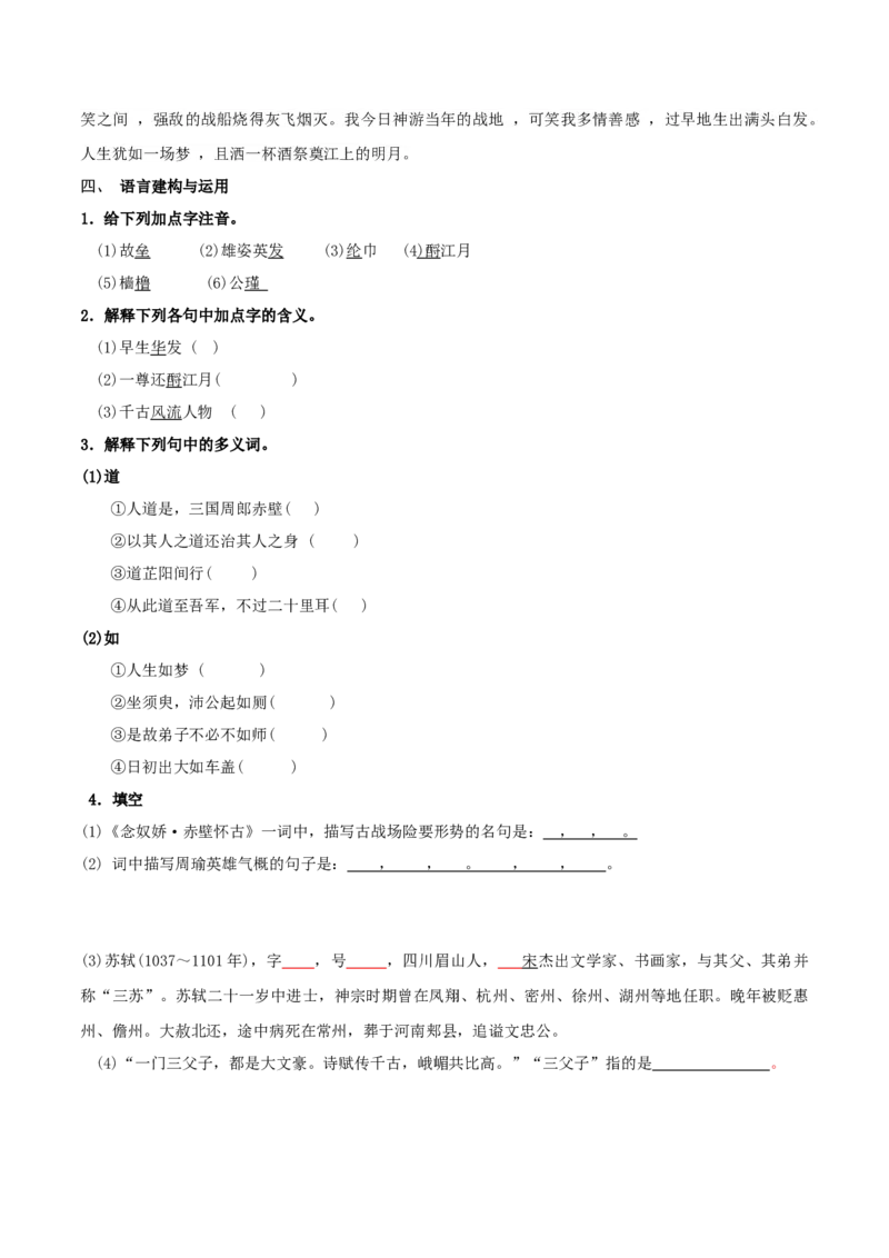 第9.1课念奴娇赤壁怀古（学生版）_高语_高中语文_必修上册_同步讲义