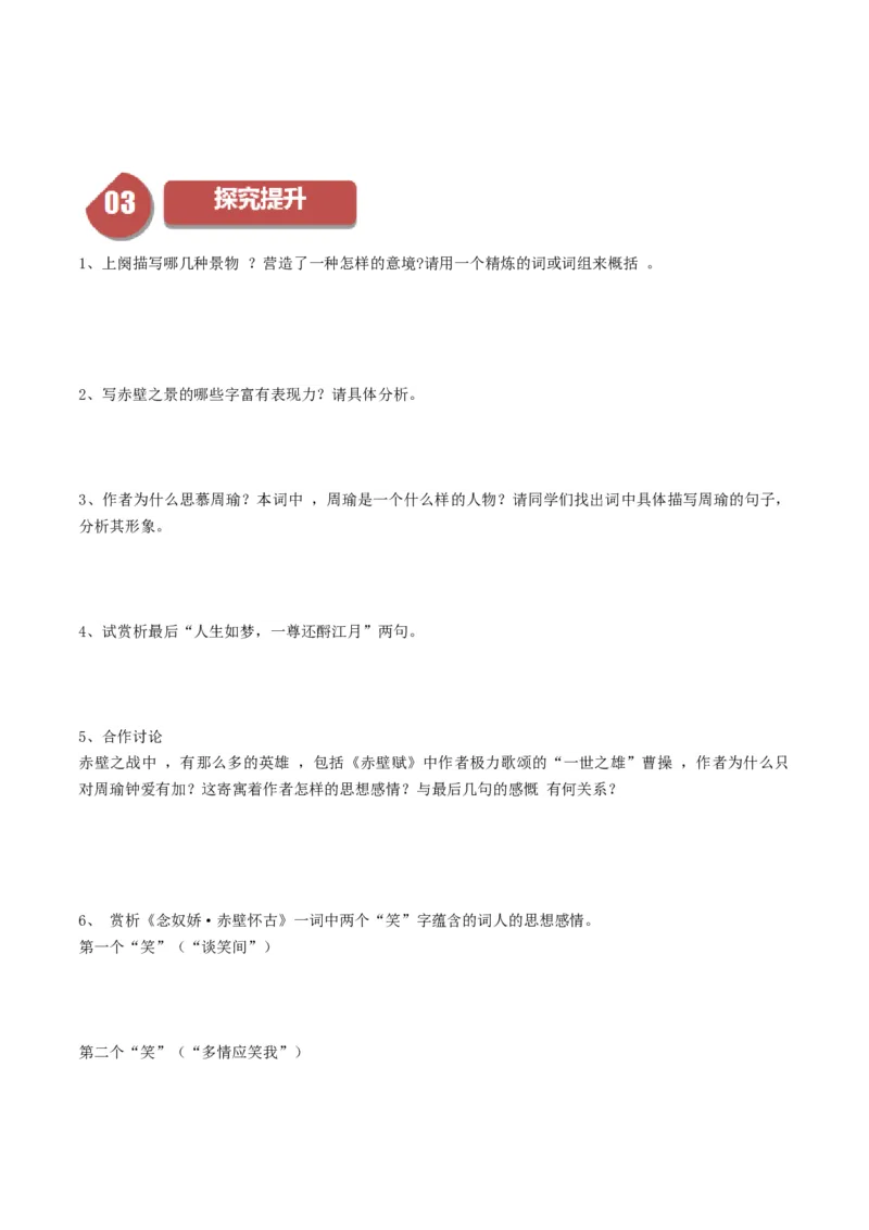 第9.1课念奴娇赤壁怀古（学生版）_高语_高中语文_必修上册_同步讲义