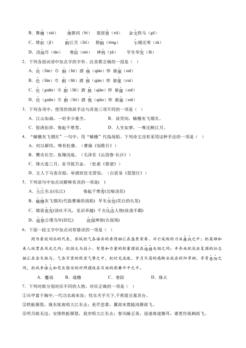 第9.1课念奴娇赤壁怀古（学生版）_高语_高中语文_必修上册_同步讲义