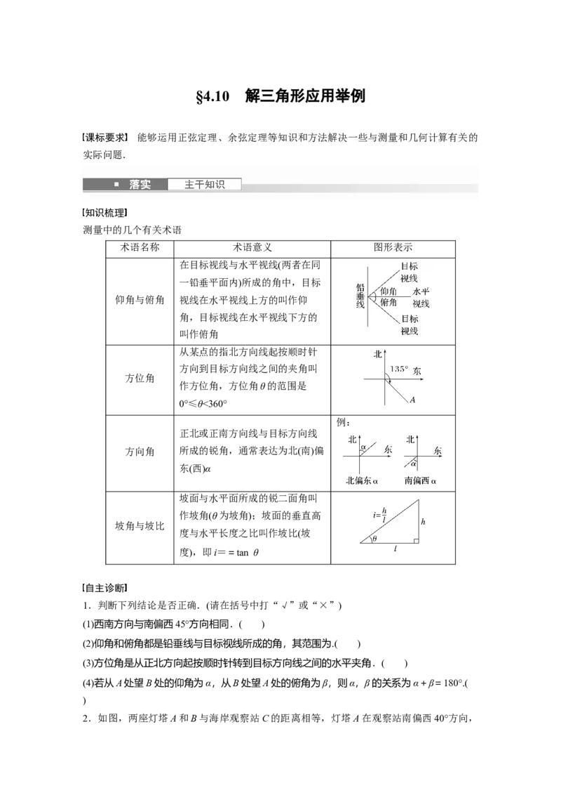 第四章　&sect;4.10　解三角形应用举例_2.2025数学总复习_2025年新高考资料_一轮复习_2025高考大一轮复习讲义+课件（完结）_2025高考大一轮复习数学（北师大版）_学生用书Ｗord版文档_986