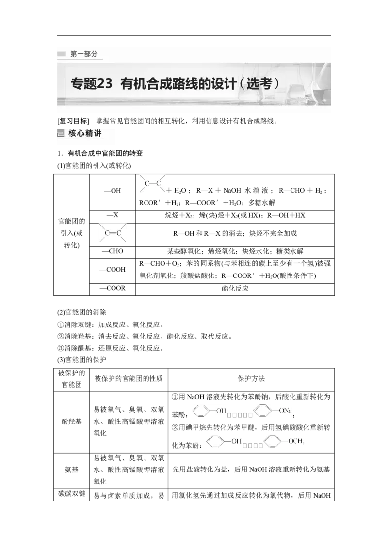 2023年高考化学二轮复习（全国版）第1部分专题突破　专题23有机合成路线的设计(选考)_05高考化学_通用版（老高考）复习资料_2023年复习资料_二轮复习