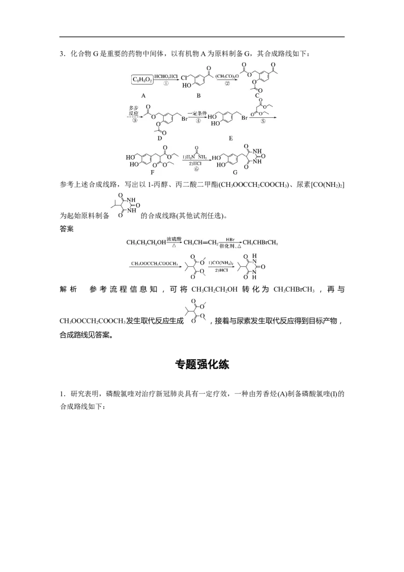 2023年高考化学二轮复习（全国版）第1部分专题突破　专题23有机合成路线的设计(选考)_05高考化学_通用版（老高考）复习资料_2023年复习资料_二轮复习