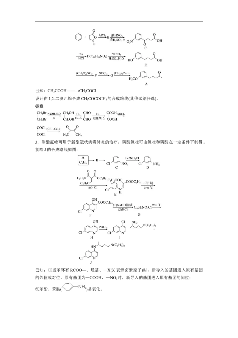 2023年高考化学二轮复习（全国版）第1部分专题突破　专题23有机合成路线的设计(选考)_05高考化学_通用版（老高考）复习资料_2023年复习资料_二轮复习