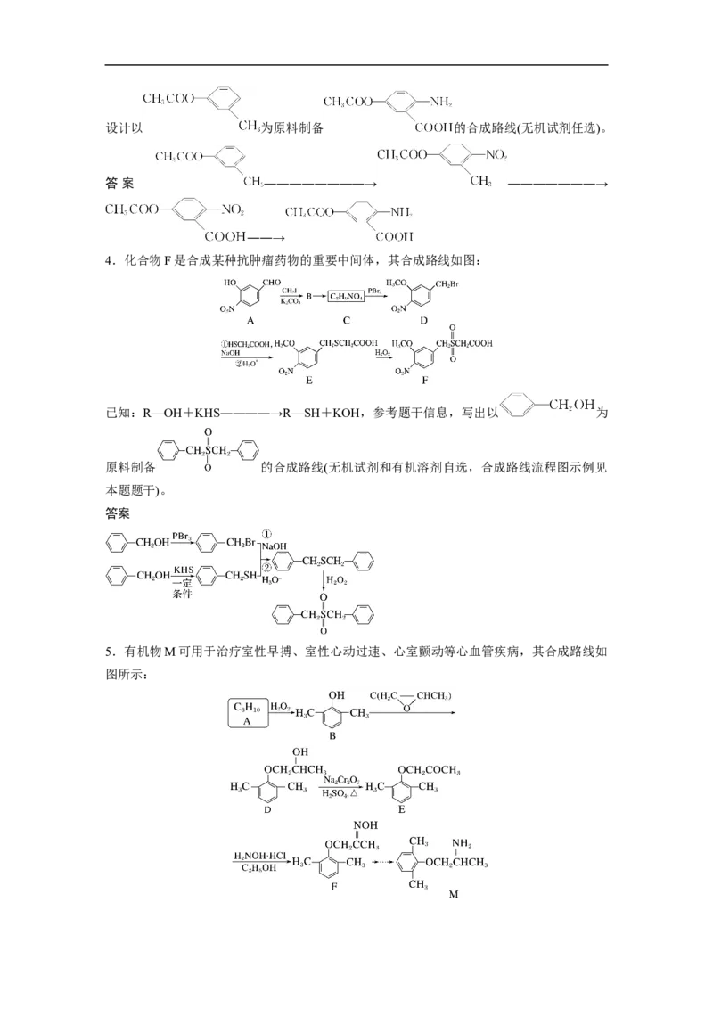2023年高考化学二轮复习（全国版）第1部分专题突破　专题23有机合成路线的设计(选考)_05高考化学_通用版（老高考）复习资料_2023年复习资料_二轮复习