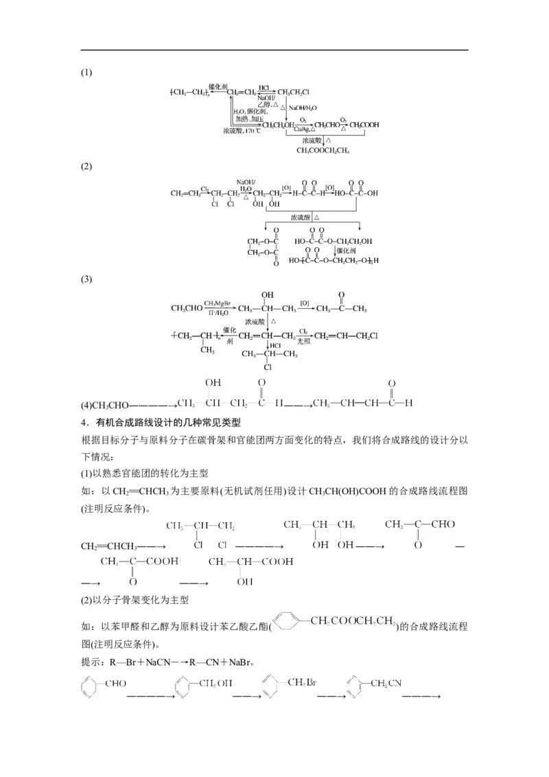 2023年高考化学二轮复习（全国版）第1部分专题突破　专题23有机合成路线的设计(选考)_05高考化学_通用版（老高考）复习资料_2023年复习资料_二轮复习