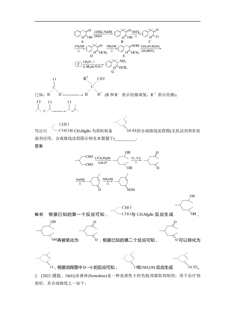 2023年高考化学二轮复习（全国版）第1部分专题突破　专题23有机合成路线的设计(选考)_05高考化学_通用版（老高考）复习资料_2023年复习资料_二轮复习