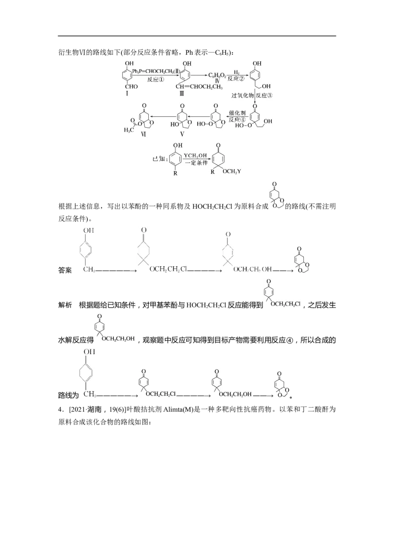 2023年高考化学二轮复习（全国版）第1部分专题突破　专题23有机合成路线的设计(选考)_05高考化学_通用版（老高考）复习资料_2023年复习资料_二轮复习