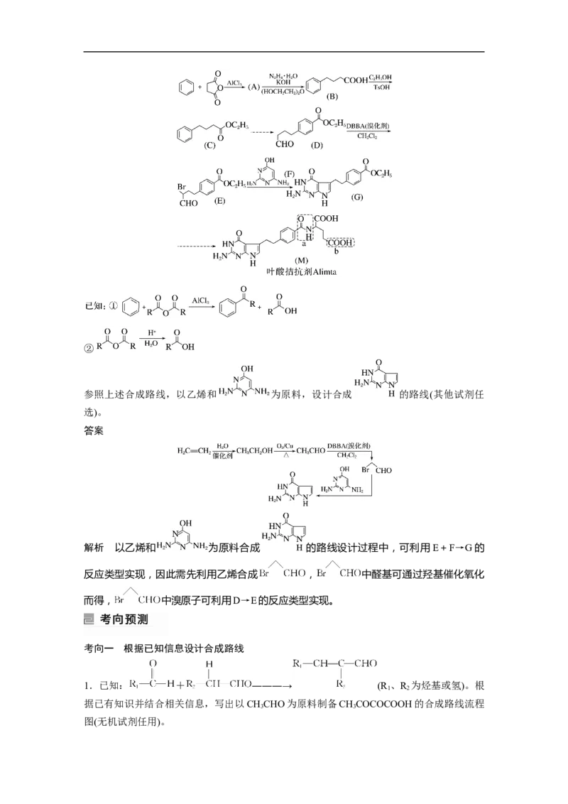 2023年高考化学二轮复习（全国版）第1部分专题突破　专题23有机合成路线的设计(选考)_05高考化学_通用版（老高考）复习资料_2023年复习资料_二轮复习