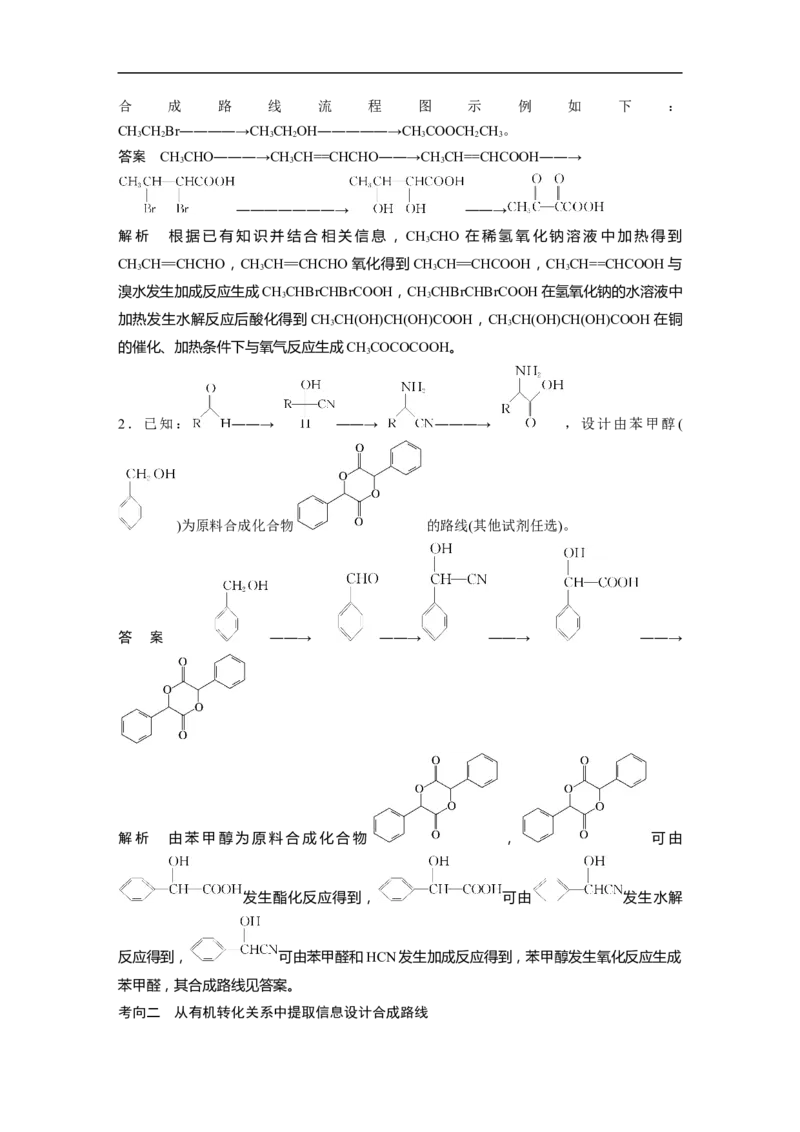 2023年高考化学二轮复习（全国版）第1部分专题突破　专题23有机合成路线的设计(选考)_05高考化学_通用版（老高考）复习资料_2023年复习资料_二轮复习