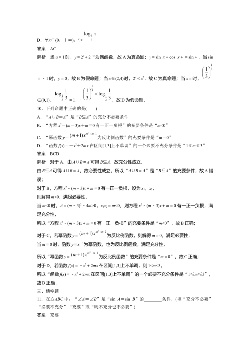 第一章　&sect;1.2　常用逻辑用语_2.2025数学总复习_2025年新高考资料_一轮复习_2025高考大一轮复习讲义+课件（完结）_2025高考大一轮复习数学（人教A版）_配套Word版文档第一章~第二章