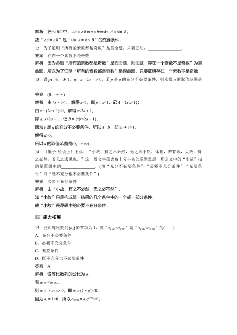 第一章　&sect;1.2　常用逻辑用语_2.2025数学总复习_2025年新高考资料_一轮复习_2025高考大一轮复习讲义+课件（完结）_2025高考大一轮复习数学（人教A版）_配套Word版文档第一章~第二章