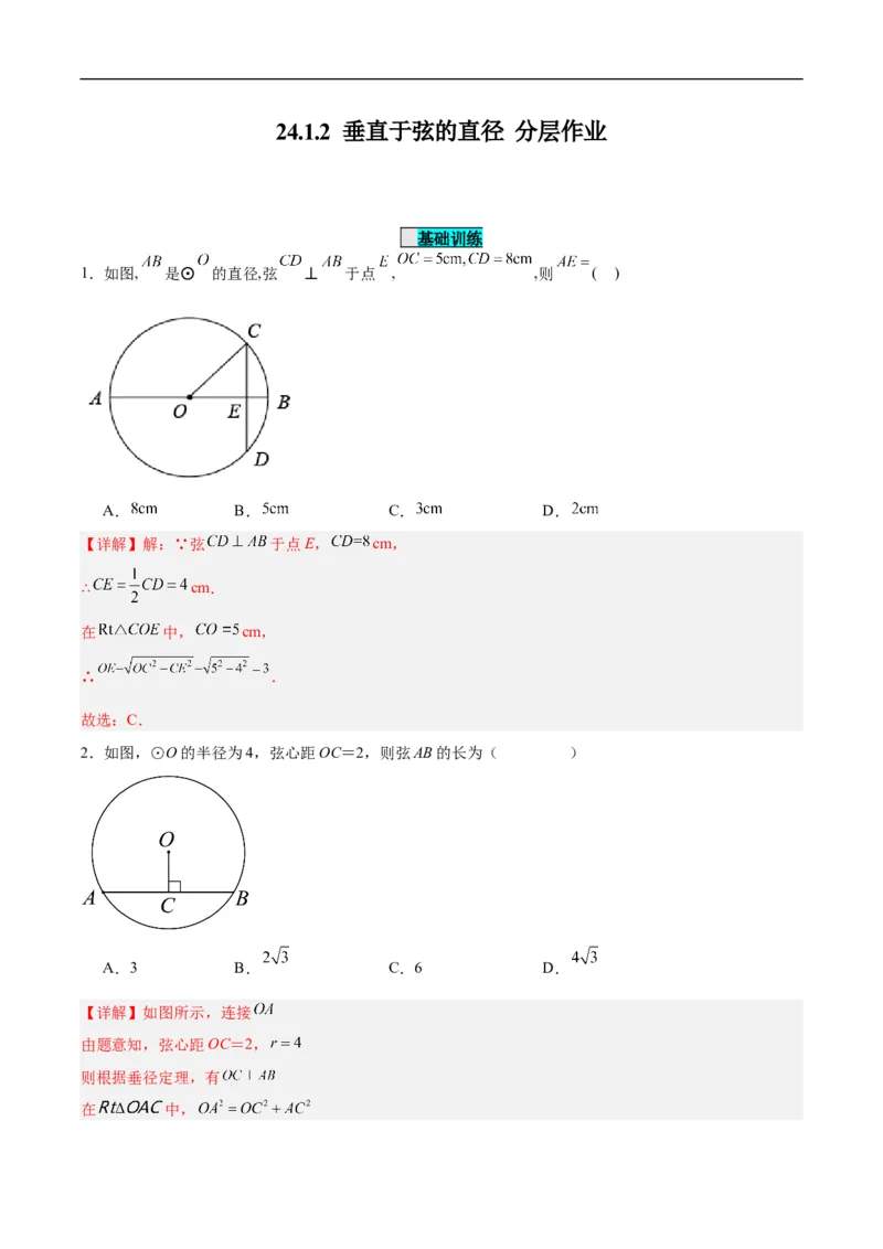 24.1.2垂直于弦的直径（分层作业）解析版_初中数学人教版_9上-初中数学人教版_06习题试卷_1同步练习_同步练习（第3套）