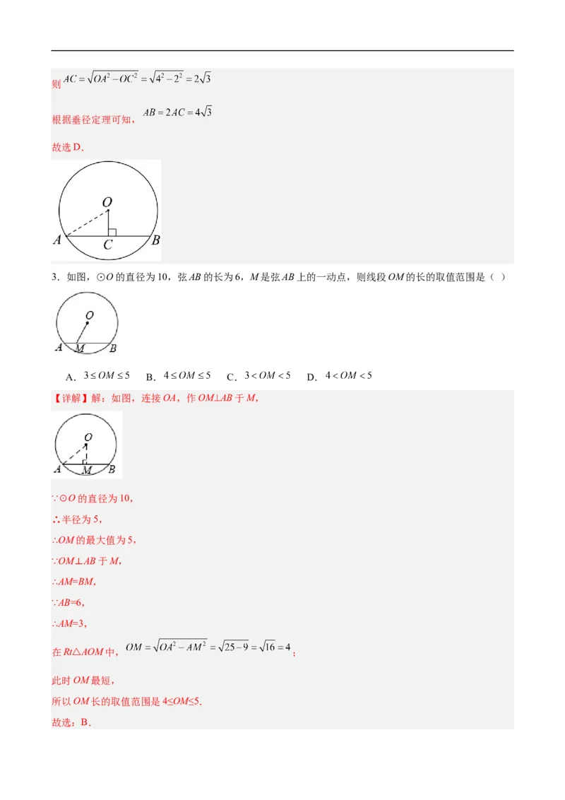 24.1.2垂直于弦的直径（分层作业）解析版_初中数学人教版_9上-初中数学人教版_06习题试卷_1同步练习_同步练习（第3套）