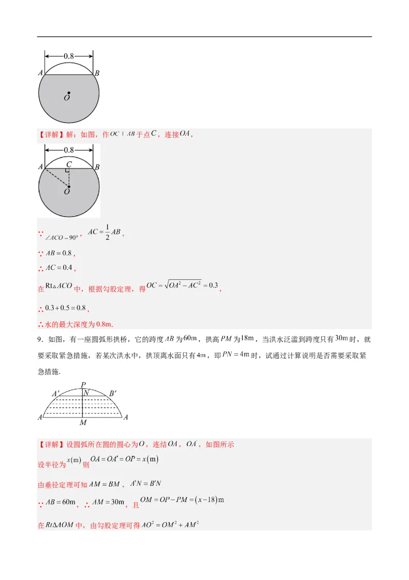 24.1.2垂直于弦的直径（分层作业）解析版_初中数学人教版_9上-初中数学人教版_06习题试卷_1同步练习_同步练习（第3套）