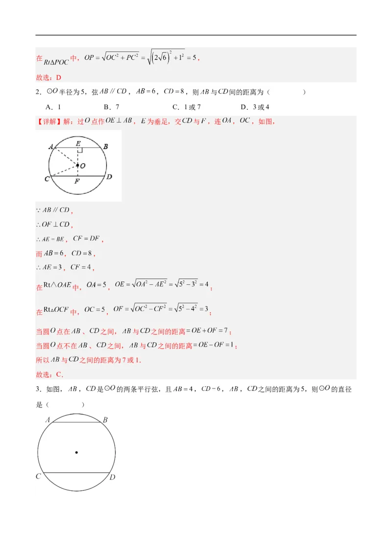 24.1.2垂直于弦的直径（分层作业）解析版_初中数学人教版_9上-初中数学人教版_06习题试卷_1同步练习_同步练习（第3套）