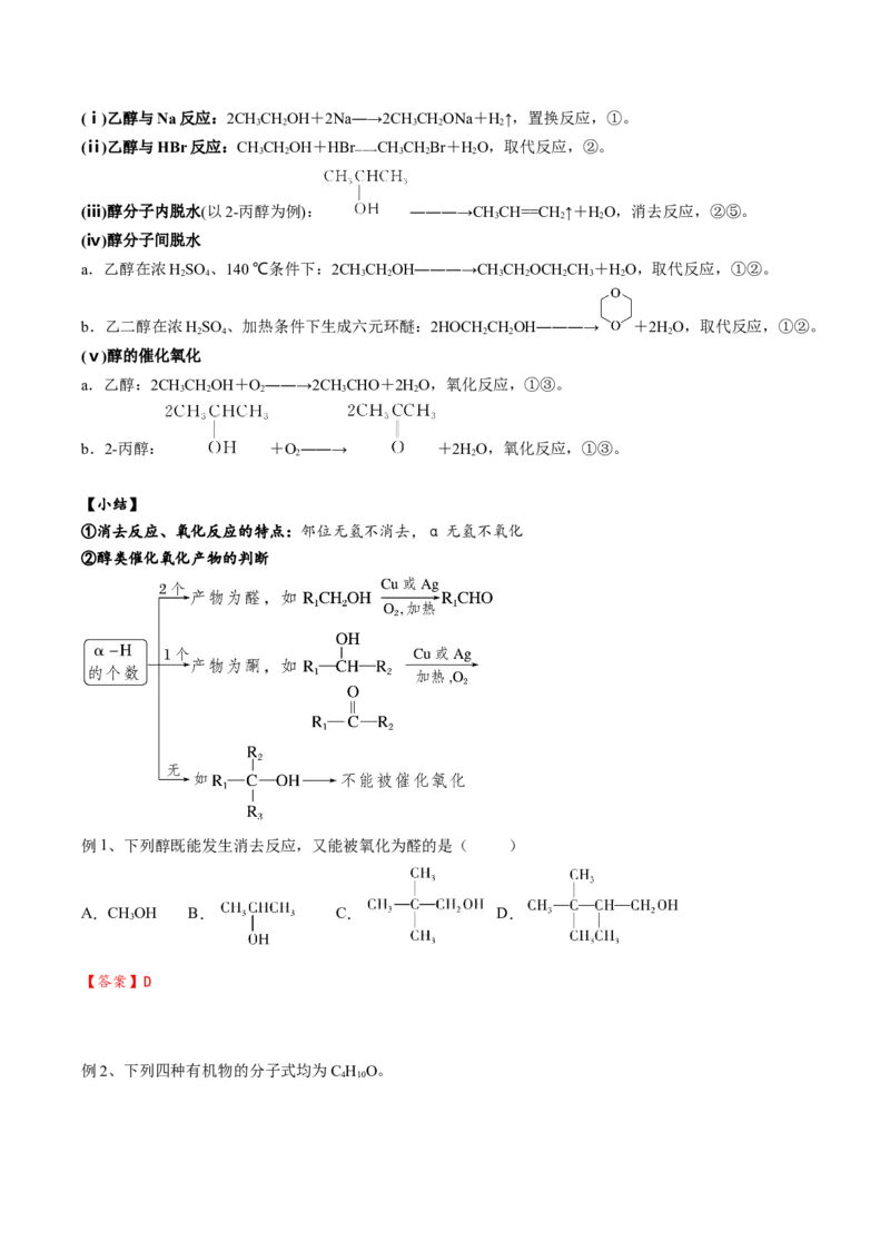 02考点四醇（解析版）_05高考化学_2025年新高考资料_一轮复习_2025年高考化学一轮复习基础知识讲义（新高考通用）（完结）_专题二有机化学